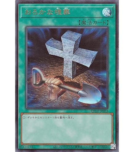 遊戯王 のどかな埋葬 Amazon.co.jp: おろかな埋葬 ノーマル 遊戯王 ヒーローズ