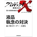 ロータリー47士の闘い 夢のエンジン誕生からルマン制覇まで そして 風が吹いた プロジェクトx 挑戦者たち ｎｈｋ プロジェクトｘ 制作班 工学 Kindleストア Amazon