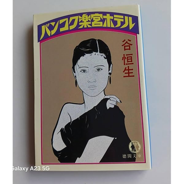 バンコク楽宮ホテル残照 | 谷 恒生 |本 | 通販 | Amazon