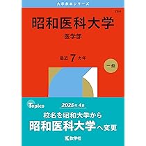 東京女子医科大学（医学部） (2026年版大学赤本シリーズ) | 教学