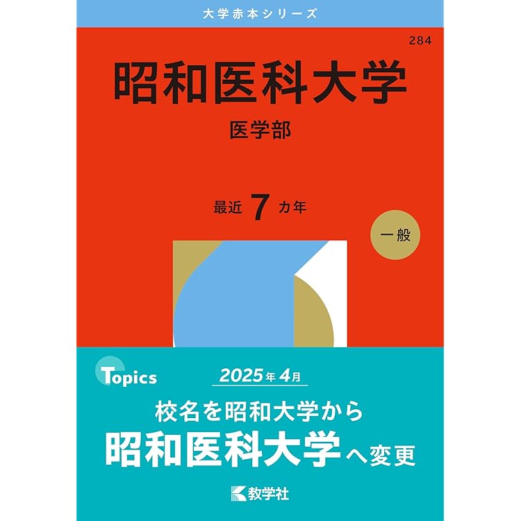 日本医科大学（医学部） (2026年版大学赤本シリーズ) | 教学社編集部