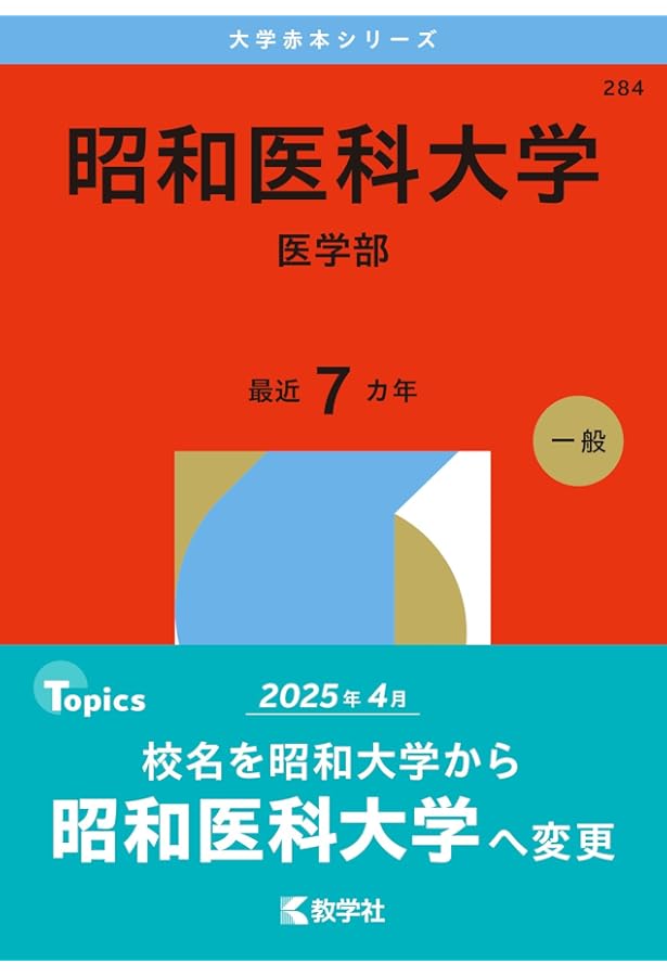 東京慈恵会医科大学（医学部〈医学科〉） (2026年版大学赤本シリーズ