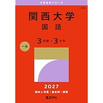 関西大学（日本史・世界史・文系数学〈3日程×3カ年〉） (27年版大学