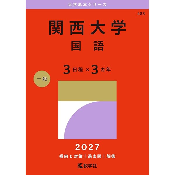 関西大学（日本史・世界史・文系数学〈3日程×3カ年〉） (27年版大学
