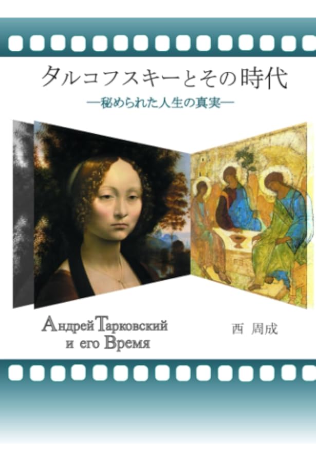 タルコフスキー: 若き日、亡命、そして死 | 馬場 朝子 |本 | 通販 | Amazon
