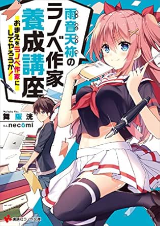 Amazon Co Jp 雨音天袮のラノベ作家養成講座 おまえをラノベ作家にしてやろうか 講談社ラノベ文庫 Ebook 舞阪洸 ｎｅｃｏｍｉ 本