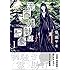 奥瀬サキ「流香魔魅の杞憂(1)Kindle版」