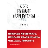 Amazon.co.jp: 展示論: 博物館の展示をつくる : 日本展示学会: 本