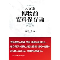 Amazon.co.jp: 人文系博物館資料保存論 新装版 : 青木豊: 本