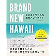 ＢＲＡＮＤ　ＮＥＷ　ＨＡＷＡＩＩ　とびきりリアルな最新ハワイガイド (地球の歩き方BOOKS)