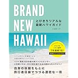 ＢＲＡＮＤ　ＮＥＷ　ＨＡＷＡＩＩ　とびきりリアルな最新ハワイガイド (地球の歩き方BOOKS)