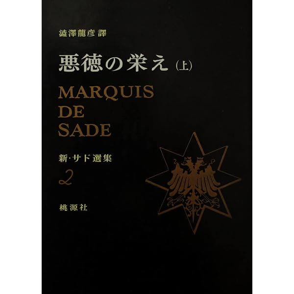 悪徳の栄え 続 | マルキ・ド・サド |本 | 通販 | Amazon