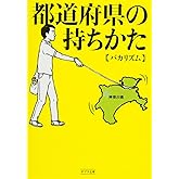都道府県の持ちかた (ポプラ文庫)