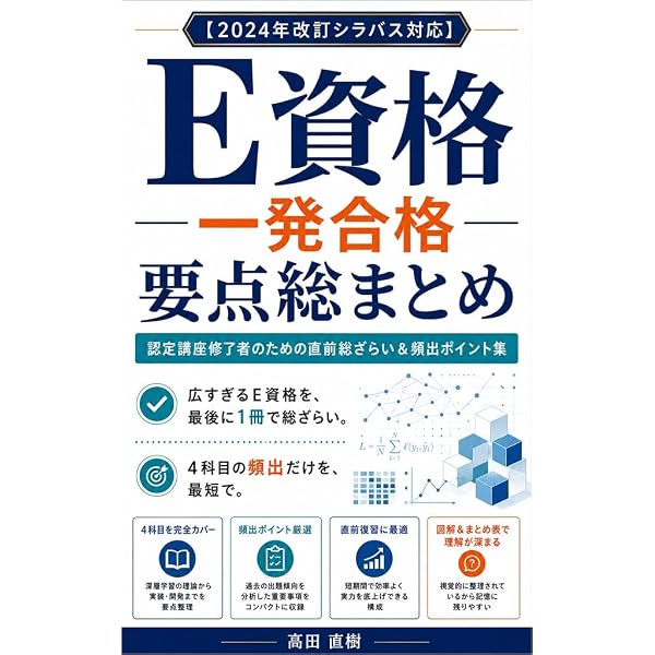 ディープラーニング E資格 エンジニア 問題集: 新シラバス対応 深層