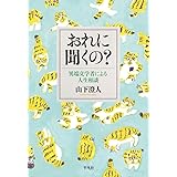 おれに聞くの?: 異端文学者による人生相談