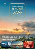 自分を見つめ心を整える　祈りの絶景100