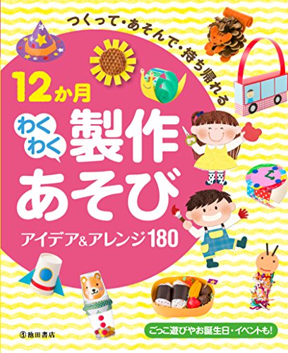 つくって・あそんで・持ち帰れる 12か月わくわく製作遊びアイデア&アレン つくって・あそんで・持ち帰れる 12か月わくわく製作遊びアイデア&アレン