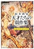絵本画家 天才たちの競作集
