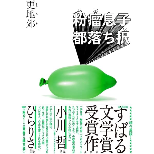 みどりいせき (集英社文庫) | 大田 ステファニー 歓人 |本 | 通販 | Amazon