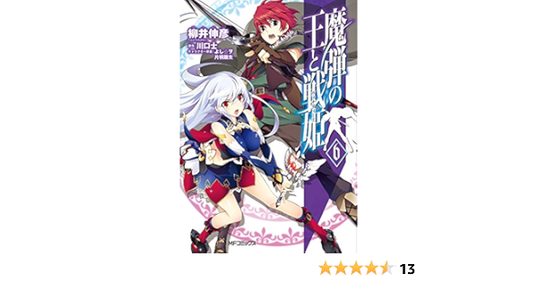 魔弾の王と戦姫 6 Mfコミックス フラッパーシリーズ 柳井 伸彦 川口 士 よし ヲ 片桐 雛太 本 通販 Amazon