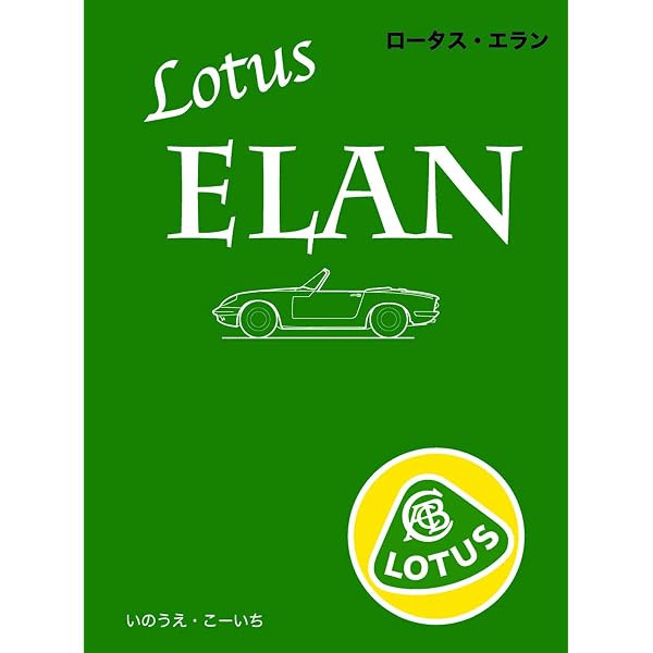 ロータス・ヨーロッパ完全読本 (car MAGAZINE ARCHIVES) (NEKO MOOK
