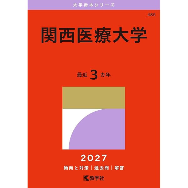 関西医療大学 (2026年版大学赤本シリーズ) | 教学社編集部 |本 | 通販