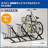 ダイケン　自転車ラック　サイクルスタンド　KS-D284　4台用
