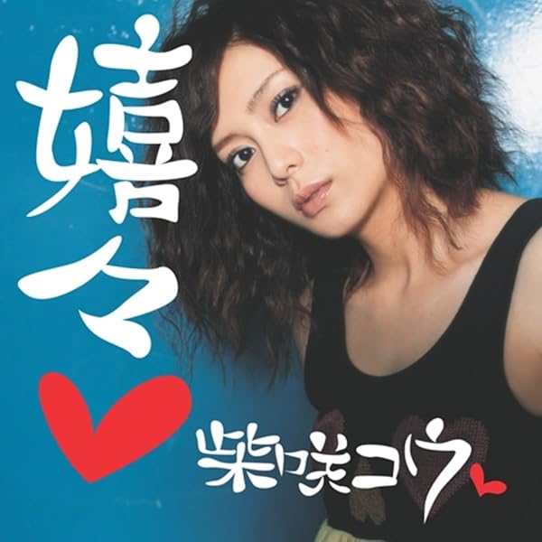 続こううたう(通常盤) [CD] 続こううたう | KO SHIBASAKI - 柴咲コウ Official Site -