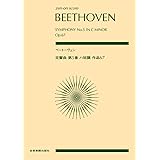 ベートーヴェン 交響曲第5番ハ短調作品67 (zen-on score)