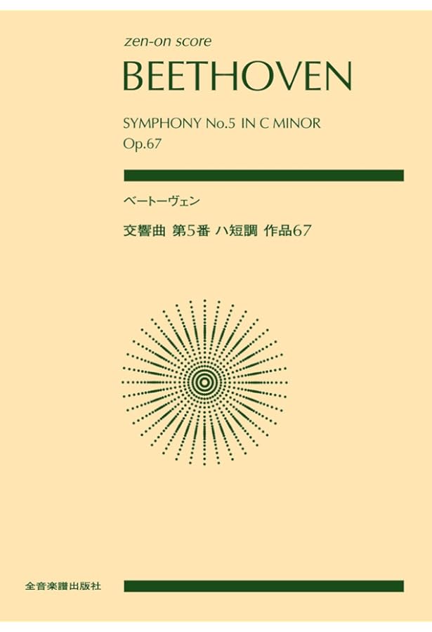 ベートーヴェンと蓄音機 ベートーヴェン 交響曲第9番 ニ短調 作品125〔合唱付〕 (Zen-On