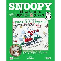 刺しゅうで楽しむ スヌーピー&フレンズ 60号 [分冊百科] (キット付 