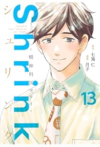 Shrink~精神科医ヨワイ~ 12 (ヤングジャンプコミックス) | 月子, 七海