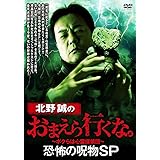 北野誠のお前ら行くな。 恐怖の呪物SP [DVD]