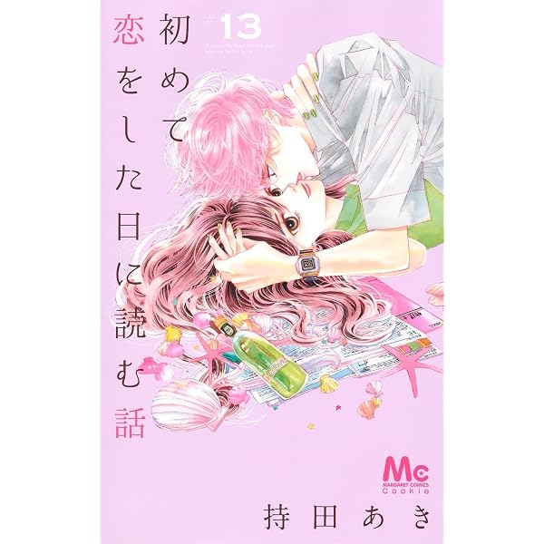 Amazon.co.jp: 初めて恋をした日に読む話 14 (マーガレットコミックス