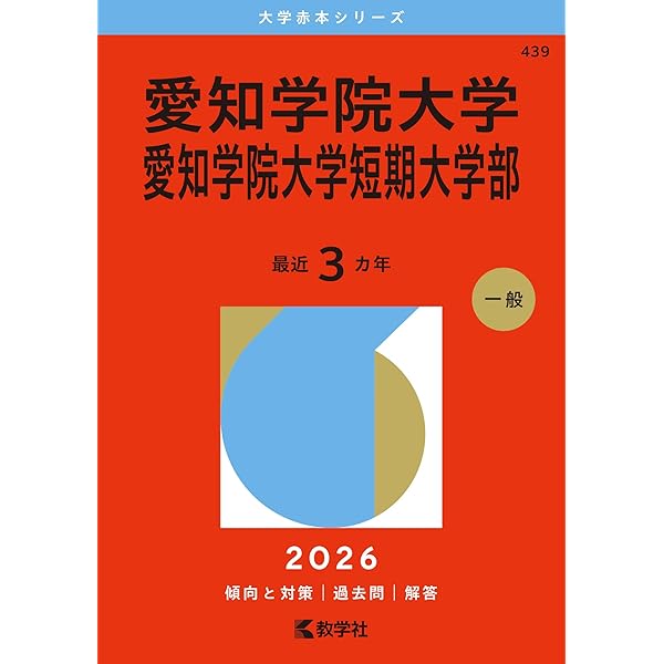 Amazon.co.jp: 愛知学院大学 2026年度―6年間収録 (歯学部入試問題と