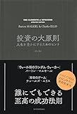 投資の大原則[第2版] 人生を豊かにするためのヒント
