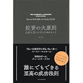 投資の大原則[第2版] 人生を豊かにするためのヒント