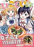 いこくい!! - かざりとエリーの放課後★異国ごはん - 1巻 (ガムコミックスプラス)