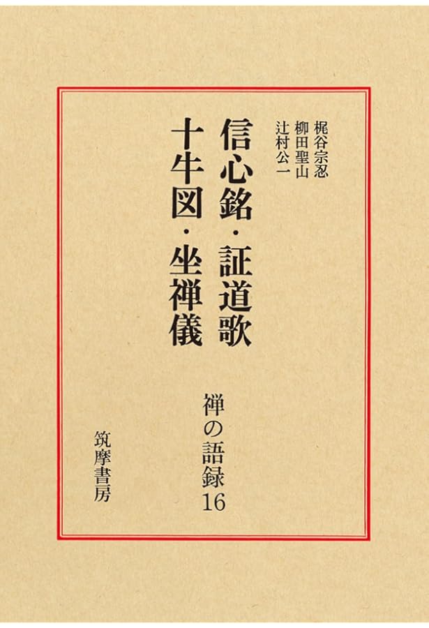 信心銘・証道歌: 禅宗四部録下 (禅宗古典選 2) | 秋月 龍岷 |本 | 通販