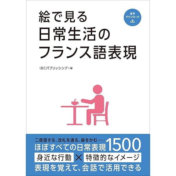 絵でみる旅のフランス語 絵でみる旅のフランス語 - 株式会社大修館書店