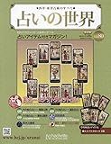 占いの世界改訂版(80) 2023年 7/26 号 [雑誌]