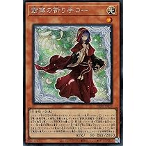 Amazon.co.jp: 遊戯王カード 粛声の祈り手ロー(シークレットレア 