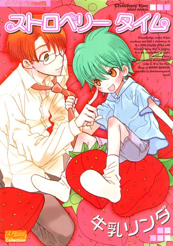 『ストロベリータイム』