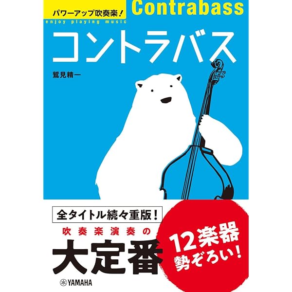 入門者のためのコントラバス教本 【DVD付】 | 鷲見 精一 |本 | 通販