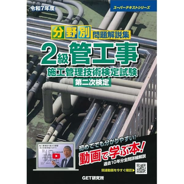 令和6年度 分野別問題解説集 2級管工事施工管理技術検定試験 第二次
