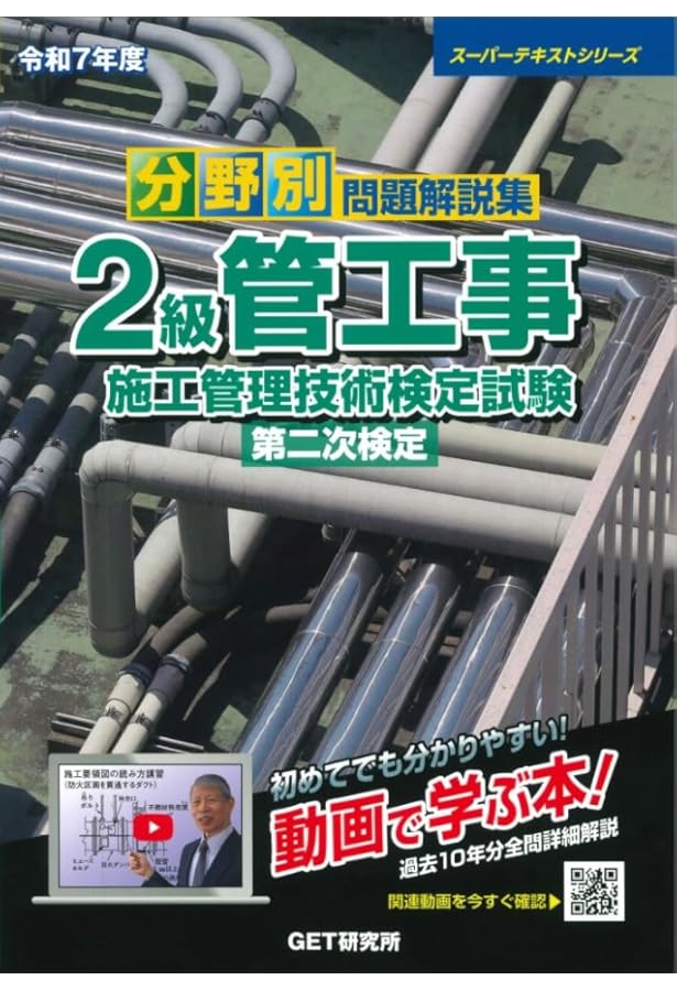 令和6年度 分野別問題解説集 2級管工事施工管理技術検定試験 第二次