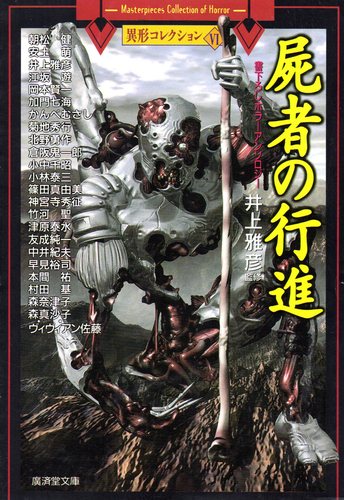 井上雅彦:屍者の行進―異形コレクション〈6〉 (広済堂文庫)
