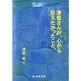 津留さんが、心から伝えたかったこと。