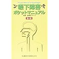 嚥下障害ポケットマニュアル 第4版