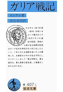 カエサル戦記集 内乱記 | カエサル, 高橋 宏幸 |本 | 通販 | Amazon